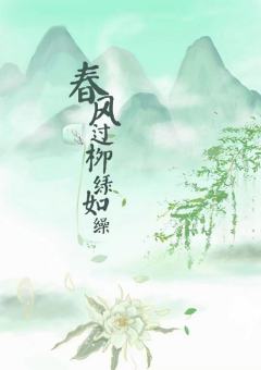 春风过柳绿如缲-资料图