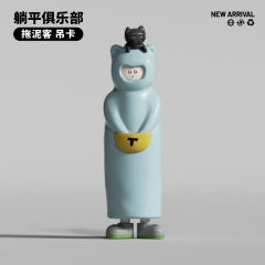 躺平俱乐部拖泥客-吊卡