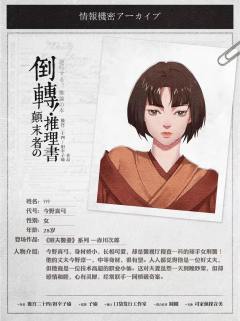 倒转！颠末者の推理書-资料图