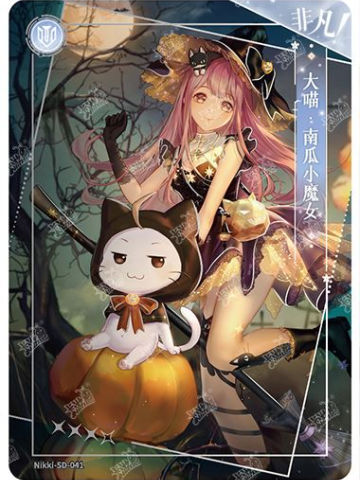 大喵·南瓜小魔女