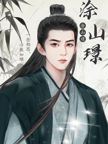 涂山璟