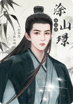 涂山璟