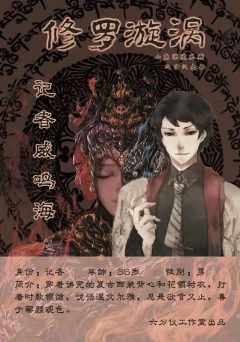 修罗漩涡-资料图