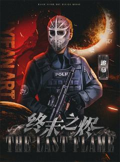 终末之烬-资料图