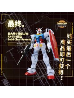 最终赏 Mega Size RX-78-2 高达 Solid Clear Reverse