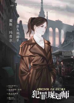 犯罪规划师-资料图