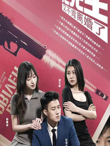 纪先生又不肯离婚了