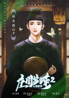 庄周梦蝶2之锦瑟传-资料图