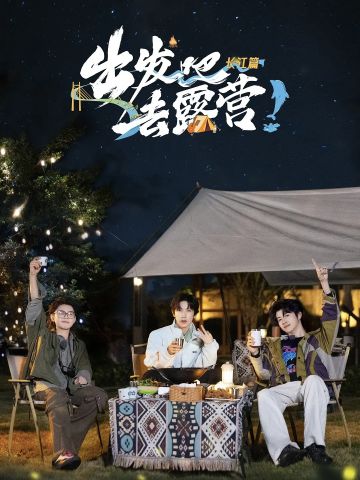 出发吧去露营·长江篇