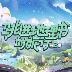 跳进地理书的旅行第2季