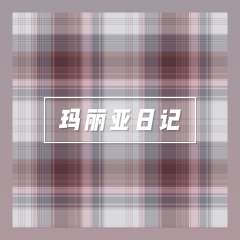玛利亚日记