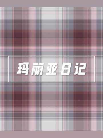 玛利亚日记