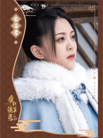 裴喜君