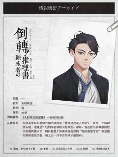 倒转！颠末者の推理書-资料图