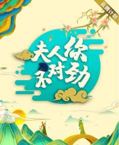 夫人！你不对劲