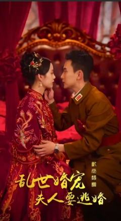 乱世婚宠，夫人要逃婚