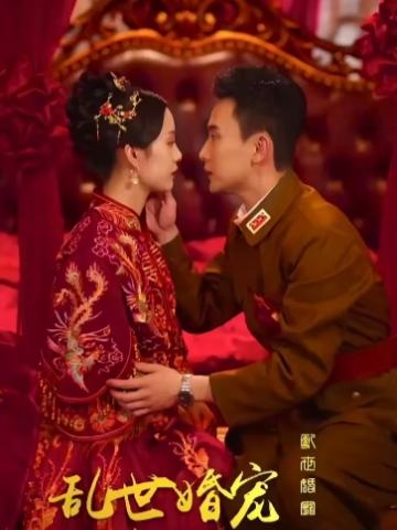 乱世婚宠，夫人要逃婚
