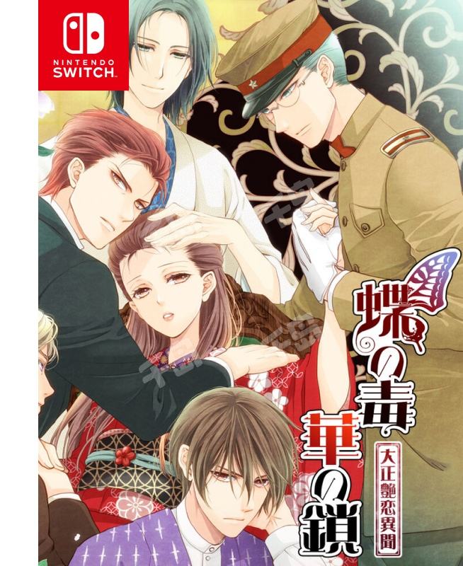 蝶之毒华之锁:大正艳恋异闻 | Switch游戏|千岛