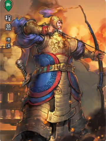 程普