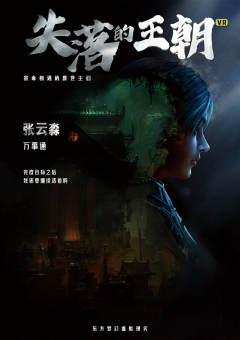 失落的王朝（VR剧本）-资料图