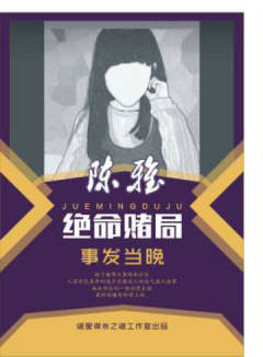 绝命赌局：事发当晚-资料图