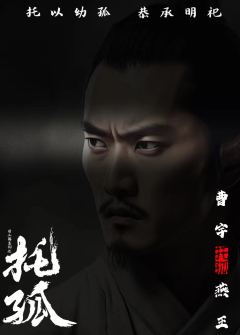 托孤-资料图