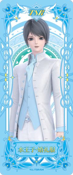 水王子 婚礼服