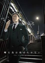 鸣鸟不飞，乌云密布