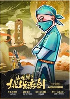 山猪精2：挑拨离“剑”-资料图