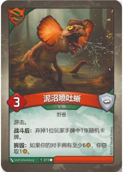 泥沼喷吐蜥