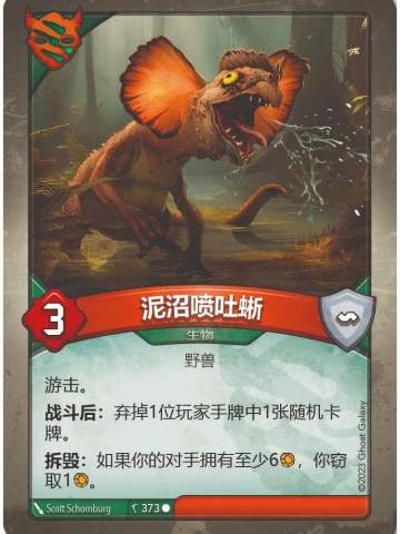 泥沼喷吐蜥