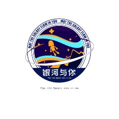 银河与你