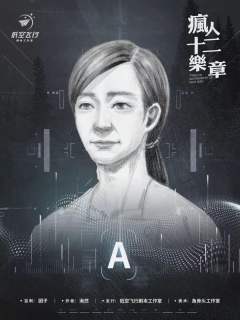疯人十二乐章-资料图