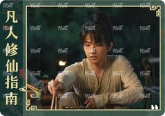 修仙指南卡14
