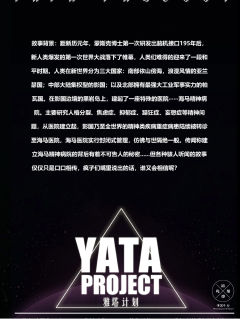 YATA-雅塔计划-资料图