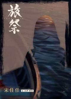 旅祭-资料图