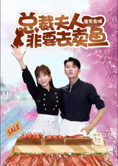 总裁夫人非要去卖鱼