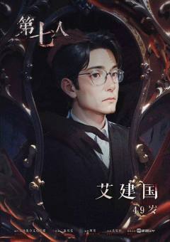 第七人-资料图