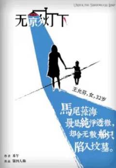 无影灯下-资料图