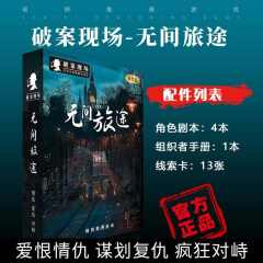 破案现场-无间旅途