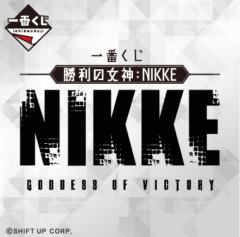 一番赏 胜利女神：NIKKE