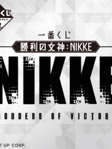 一番赏 胜利女神：NIKKE