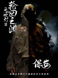 鬼吹灯2轮回之渊-资料图