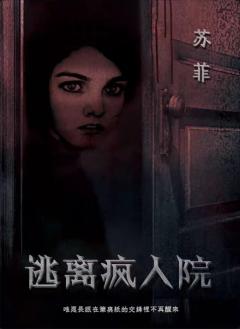 逃离疯人院-资料图