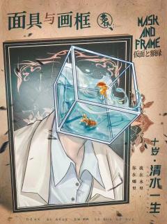 面具与画框-资料图