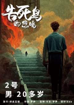 告死鸟的悲鸣-资料图
