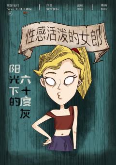 阳光下的六十度灰-资料图