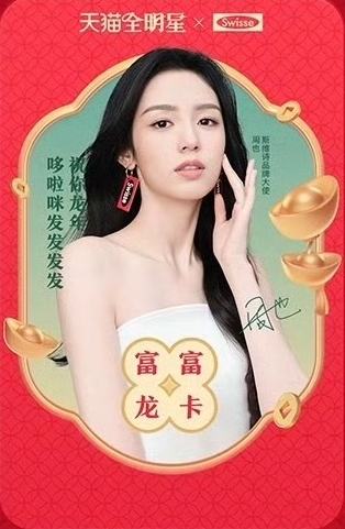 斯维诗天猫星动富富龙卡
