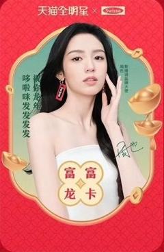 斯维诗天猫星动富富龙卡