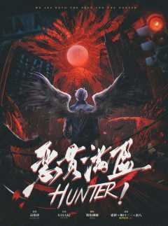 HUNTER！恶贯满盈